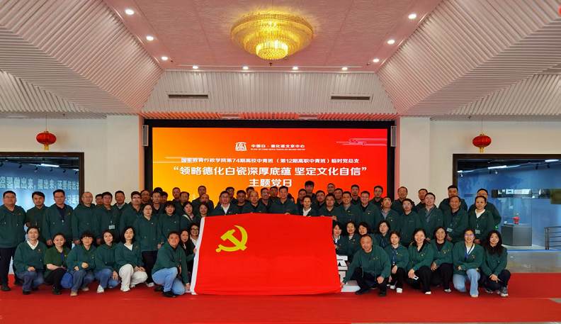 触摸千年瓷韵 感悟文化自信 ——第七十四期高校中青年干部培训班（高职中青第十二期）开展主题党日活动